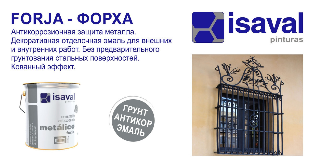 Антикоррозионная декоративная эмаль Isaval Форха 4 л черный- создает эффект кованного металла